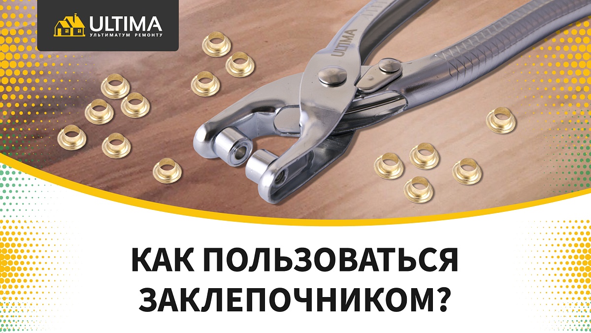 Обзор заклепочника ULTIMA